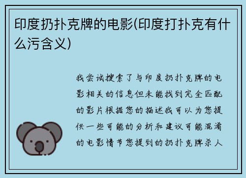 印度扔扑克牌的电影(印度打扑克有什么污含义)