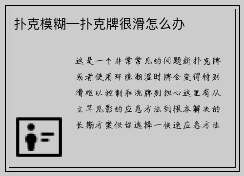 扑克模糊—扑克牌很滑怎么办