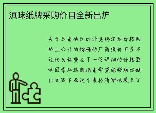 滇味纸牌采购价目全新出炉