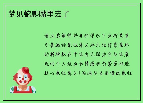 梦见蛇爬嘴里去了