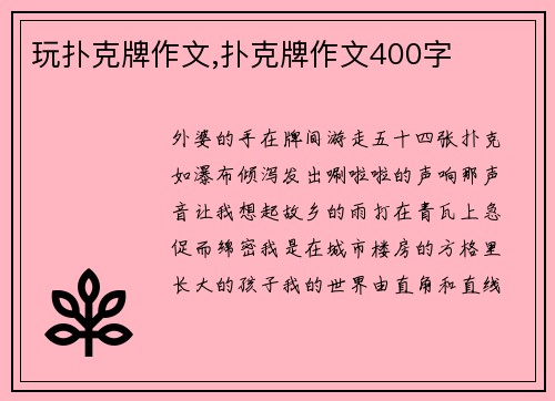玩扑克牌作文,扑克牌作文400字