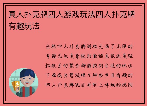 真人扑克牌四人游戏玩法四人扑克牌有趣玩法