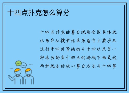 十四点扑克怎么算分